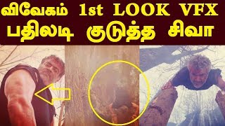 விவேகம் FIRST LOOK VFXனு சொன்னவர்களுக்கு சிவா பதிலடி  Vivegam [upl. by Allac467]