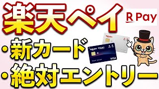 楽天カード新カード開始！楽天ペイ・楽天市場スーパーセールでエントリーすべきキャンペーンまとめ [upl. by Noryk448]