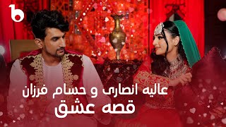 Alia Ansari and Hesam Farzan New Duet 2024  Qesa e Ishq 4K  عالیه انصاری و حسام فرزان  قصه عشق [upl. by Analiese352]