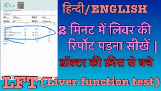 Liver ki Report padhna sikhne  लीवर की रिपोर्ट ।LFT liver function test Treatment  liver panel [upl. by Anaek465]