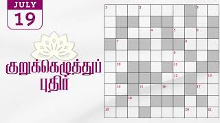 19072024  Dinamalar kurukku ezhuthu potti  Dinamalar crossword answers  தினமலர் குறுக்கெழுத்து [upl. by Starla]