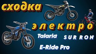 Сходка Электро SurRon Talaria ERide Pro Ultra [upl. by Bonni]