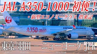 【JAL国際線の新しい翼！】日本航空 A3501000 初便フライト 新型エコノミークラス搭乗記 東京羽田−ニューヨークジョン・F・ケネディ [upl. by Avehs]