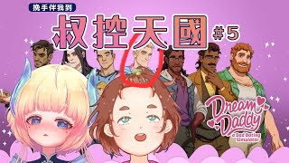 【Dream Daddy】5 Joseph 路線！團契牧師大爆婚外情！？ 🧔【Enn Sings 灯里クリオHKVtuber】 [upl. by Pontias]