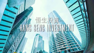 Hang Seng Investment  Hong Kongs No1 ETF Manager Connecting You to Boundless Opportunities [upl. by Fasta]