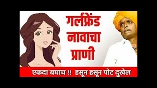 गर्लफ्रेंड नावाचं बेकार जनावर 😍 इंदुरीकर महाराज कॉमेडी र्कितन¦ Indurikar maharaj comedy kirtan [upl. by Ilatan177]