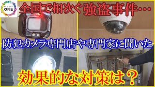 強盗事件等相次ぎ…“防犯カメラ専門店”に問い合わせ急増 防犯の専門家「音や光を考え犯罪者が嫌がる家に」 [upl. by Hayyikaz]