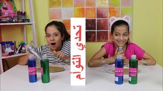 تحدي التوأم بالسلايم 👭 طلعنا متطابقين 😱  Twin Telepathy Challenge  Mind Reading [upl. by Desirea775]