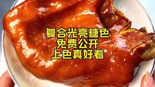 复合光亮糖色 全流程配方教学餐饮创业 卤菜 小吃 卤味 [upl. by Aneral173]