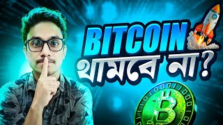 🔥BITCOIN কতটুকু নামবে  BITCOIN ANALYSIS TODAY🔥 [upl. by Eellehs]