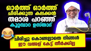 ഓർത്തോർത്ത് ചിരിക്കുന്ന കലക്കൻ തമാശ പറഞ്ഞ് കൂറ്റമ്പാറ ഉസ്താദ് Koottampara Usthad New Speech 2023 [upl. by Iran]