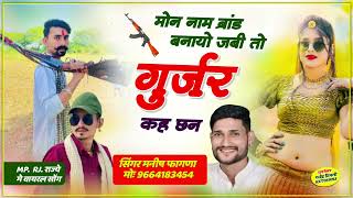 Mane Naam Brand Banayo  Ram Gurjar song  Manish Fagna new viral song [upl. by Ammadas28]