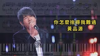 你怎麼捨得我難過 黃品源 鋼琴教學 Synthesia 琴譜 Sheet Music [upl. by Tireb149]