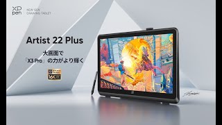 Artist 22 Plus・大画面で「X3 Pro」の力がより輝く [upl. by Plossl530]