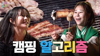 ENG 요즘 캠퍼들은 144만 캠핑 유튜버 못 알아 본다  알껴리즘 EP04  박세미  리랑온에어  캠핑  알고리즘 [upl. by Photina]