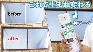 \DIY たった2100円！エアーウレタンスプレーでアルミサッシがこんなに変わる？ [upl. by Mcleroy]