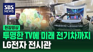 투명한 TV에 미래 전기차까지…CES LG전자 전시관 현장영상  SBS [upl. by Odicalp]