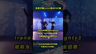 那些后辈们不敢cover的KPOP名曲，每个难度都好高啊！ kpop 音乐music redvelevet exo bts seventeen shinee [upl. by Filler]