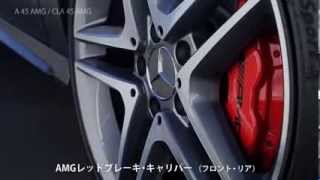 アクトオン新車情報 Mercedes－Benz A 45 AMG／CLA 45 AMG 12 [upl. by Mohn480]