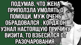 подумав что жена приползла умолять о помощи муж очень обрадовался [upl. by Pucida744]