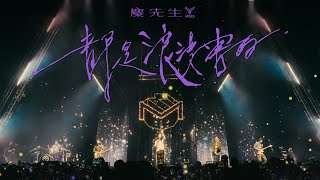 麋先生 MIXER  都是浪漫害的 What A Romance  十年之後浪漫之前演唱會 Official Live Video [upl. by Einomrah]