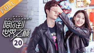 【ENG SUB】《陪你到世界之巅 Gank Your Heart》第20集 王一博偶遇前女友【芒果TV季风频道】 [upl. by Berkie]