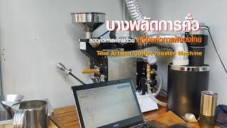 คั่วกาแฟไทย ด้วยเครื่องคั่วกาแฟของไทย Thai Artisan coffee roaster [upl. by Hodess]