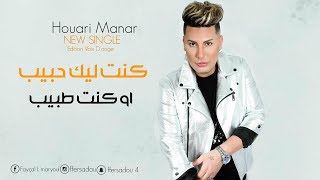 Houari Manar 2019  Kont Lik Hbib  كنت ليك حبيب  Sontimontal OFFICIEL MUSIC VIDÉO [upl. by Publea]