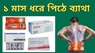 Back Pain ব্যথা কমানোর ভালো ওষুধ ও ব্যথার জেল [upl. by Beaver]