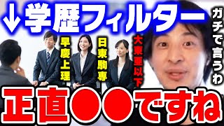 【ひろゆき】就活に学歴フィルターがある本当の理由。大東亜以下とか絶対●●ですよ。就職活動や面接と大学の偏差値の関係性【ひろゆき 切り抜き 論破 マイナビ リクナビ 日東駒専 MARCH】 [upl. by Arch]