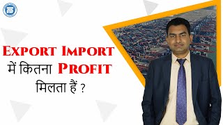 Profit in Export Import Business  Margin Import Export Business  Import Export Business In India [upl. by Atinra916]