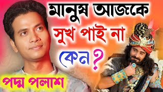 মানুষ আজকে সুখ পাই না কেনো quotতত্ত্বকথাquot Padma Palash Kirtan 2024পদ্ম পলাশ এর নতুন কীর্তন ২০২৪ [upl. by Dirgis431]