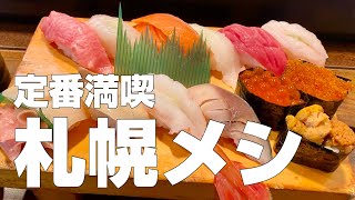 札幌／すすきの旅行グルメ12店〜ご当地名物食べ歩きひとり旅〜観光オススメご飯【独身男の出張メシ 32／北海道・札幌編 最終夜】 [upl. by Troc]