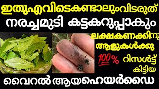 Natural hair dyeനരച്ചമുടികട്ടകറുപ്പാകാനുംതഴച്ചുവളരാനുംഇതുമതിNatural Viral hair dye [upl. by Sualokin]