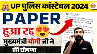 UP POLICE EXAM CANCELLED  UP POLICE CONSTABLE EXAM CANCELLED  UPP EXAM CANCEL NEWS 2024 [upl. by Carmelina]