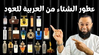 اجمل عطور الشتاء الجزء الثاني 2024  من العربية للعود [upl. by Bellew]