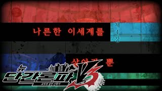 뉴단간V3 챕터 4 나른한 이 세계를 살아갈 뿐  따효니의 뉴 단간론파 V3  모두의 살인 신학기 [upl. by Yenffad]