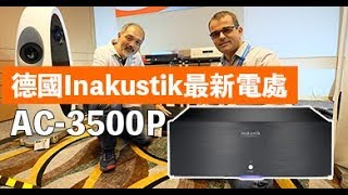 粵語翻譯 德國Inakustik最新電處AC3500P 廠方工程師親身講解 [upl. by Thomas]