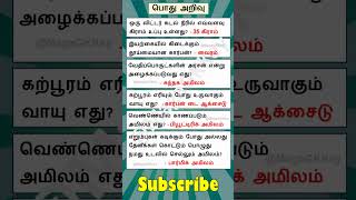 Episode  146gk questions and answers gk tamiltnpsc question ytshorts gkmagagkkey tamilgk [upl. by Ferde]