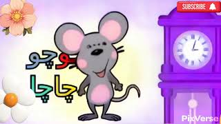 chu chu chacha urdu poem for kids urdu rahym [upl. by Malha228]