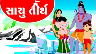 સાચું તીર્થ  વાર્તા  std3  Gujarati Varta  Balvarta [upl. by Ingram]