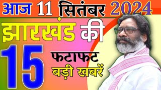 आज 11 सितंबर 2024। झारखंड की ताजा खबरें। jharkhand newsBreaking News।CM Hemant Soran।weather News [upl. by Kcirddes]