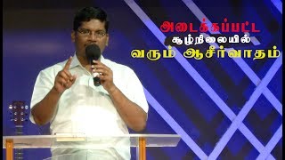 அடைக்கப்பட்ட சூழ்நிலையில் வரும் ஆசீர்வாதம்  PsJublin Joseph [upl. by Hsotnas]