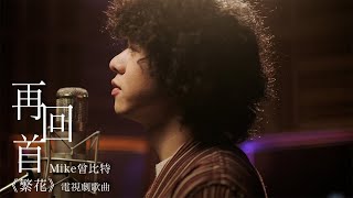 Mike 曾比特  再回首 Looking Back Again 電視劇《繁花》歌曲 Official Music Video [upl. by Emma]