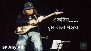 Ekdin Ghum Bhanga shohore ।। Ayub Bacchu ।। LRB ।। Lyric ।। Video ।। [upl. by Ahsekin]