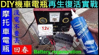 （電瓶沒電先不要丟）DIY機車電瓶再生復活【摩托車免保養電池加水充電成功．白同學電瓶DIY】電平Battery regeneration白同學DIY教室 [upl. by Gnous]