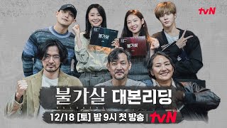 ENG SUB 불가살 이진욱X권나라X이준X공승연 대본리딩 현장 공개 BULGASAL 불가살 EP0 [upl. by Eibmab43]