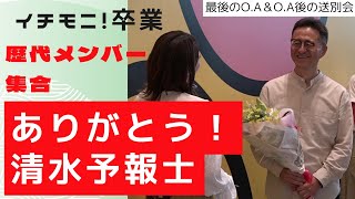 ありがとう！清水予報士！ イチモニ！最後の出演日の放送＆放送後の送別会 感動のあいさつ [upl. by Leerzej668]