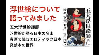 浮世絵について語ってみました 五大浮世絵師展、浮世絵が語る日本の名山 [upl. by Naillij]