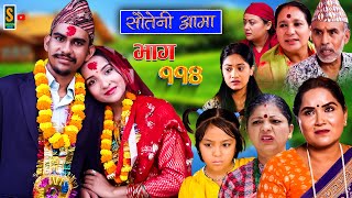 Sauteni Aama  सौतेनी आमा  Episode 114  Social Serial October 15 2023 [upl. by Tav]